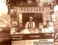 9 και 10 Σεπτεμβριου απεργουν τα περιπτερα ολης της χωρας 