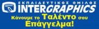 ΕΙΔΙΚΑ ΣΕΜΙΝΑΡΙΑ INTERGRAPHICS